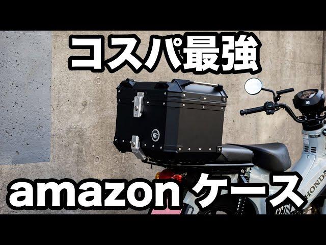 GIVIより3万円安い！amazonで買ったアルミケースはコスパが凄い【COOCASE】