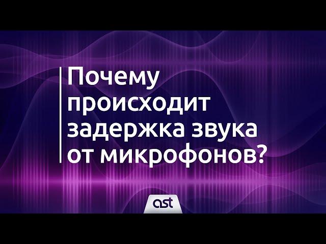 Почему происходит задержка звука от микрофонов?