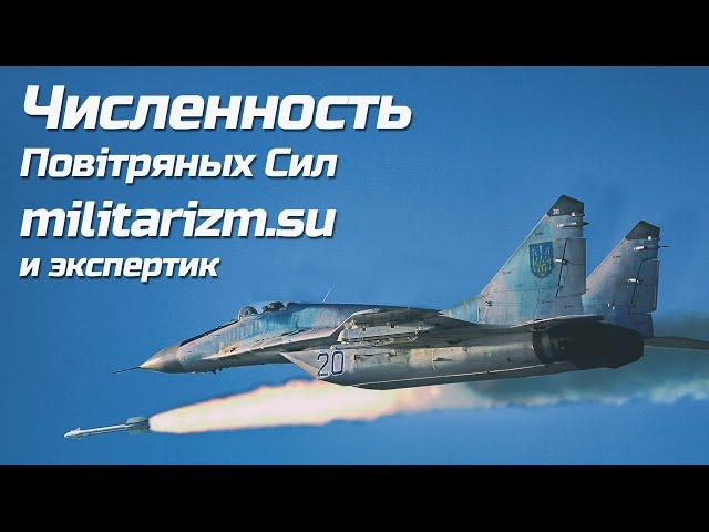 Численность повітряних сил | militarizm.su и экспертик