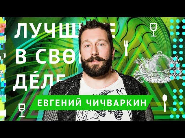 Лучшие в своём деле: Евгений Чичваркин | ЛСД #3