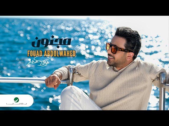 Fouad Abdulwahed - Majnoon | Official Music Video 2024 | فؤاد عبد الواحد - مجنون