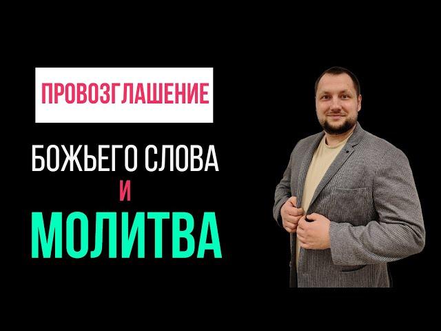 23 июня. Исцеление для тела человека. Провозглашение Слова Божьего на каждый день.