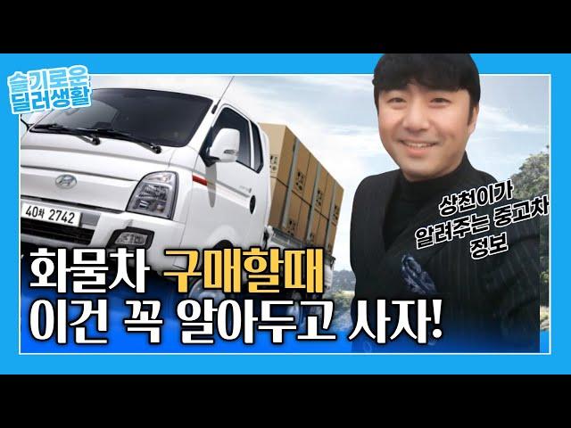 [[중고차거래TIP] "1톤트럭! 포터2 봉고3 고질병이 뭘까요??."화물차 잘 사는 방법