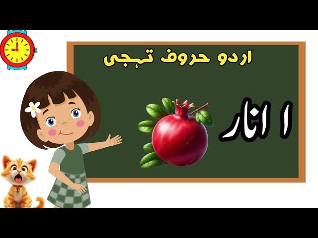 Alif Bay Pay urdu song/Alif baa taa urdu rhyme/alif se anar/Learn urdu alphabet with TGkidstvschool