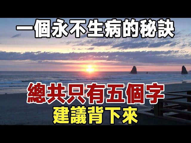 佛禪：告訴你一個永不生病的秘訣，總共只有五個字！建議背下來