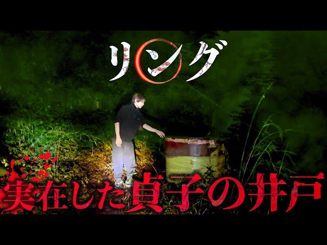 【心霊】SSS級の心霊スポット「貞子の井戸」が危険すぎる…女性の声が聞こえる。頭のおかしくなる井戸(ホラー映画リング)