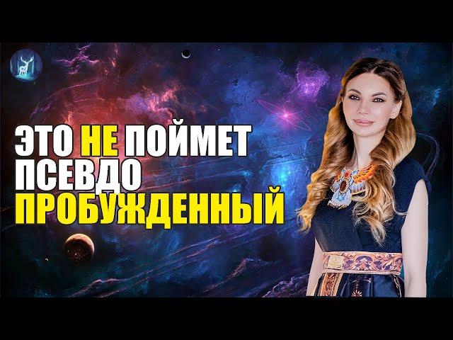 Пробужденных ЕДИНИЦЫ... Кто такой пробужденный, на самом деле? Камаллая Хефорс