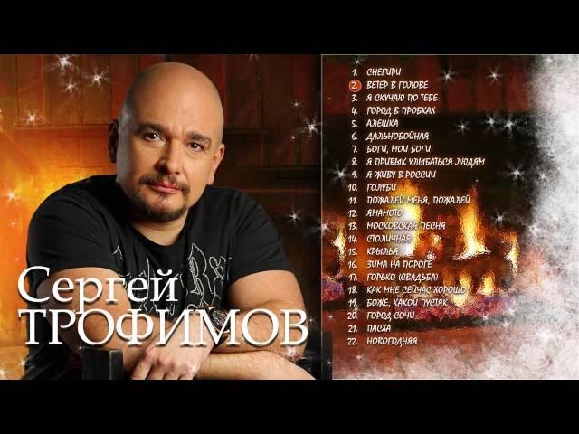 Сергей Трофимов - Лучшее!