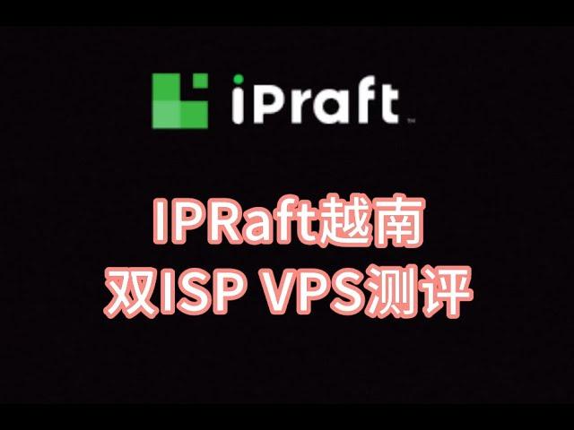 IPRaft越南双ISP VPS测评 越南vps推荐 越南服务器 越南Tiktok