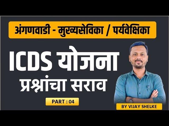 ICDS Scheme | Anganwadi Mukhyasevika / Paryavekshika | Practice Questions | Part 4 | BY Vijay Shelke