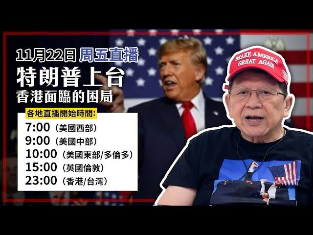 【周五直播】特朗普上台，對香港有甚麼影響？2024-11-22