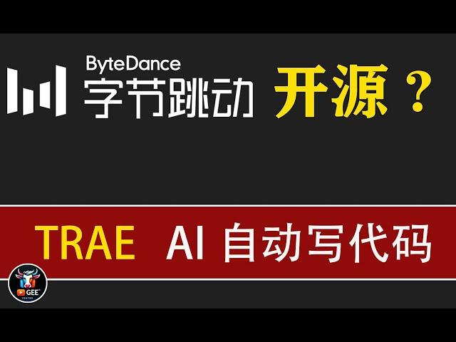 字节最新开源利器-Trae国际版使用教程（保成功）🟢这次真的是小白都能写代码了，免费使用Claude3.7,deepseek满血版，ChatGPT-4O，赚大发了🟢牛哥AI实验室 NIUGEE AI