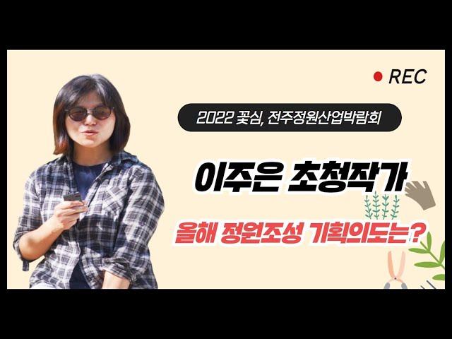 2022 전주정원산업박람회 초청작가 인터뷰