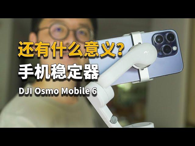 【彧体验】这台手机稳定器吃灰好久了……DJI Osmo Mobile 6体验