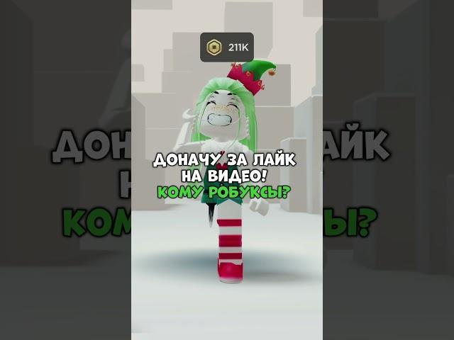 #роблокс #roblox #донат #робуксы