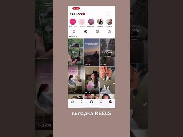 Удалили случайно рилс из сетки профиля? Ставь ️ и подписывайся @elina_smm здесь про SMM и reels