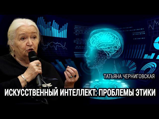 Искусственный интеллект: проблемы этики. Татьяна Черниговская