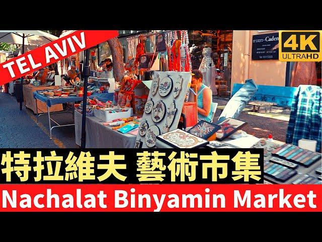 Nachalat Binyamin Market Tel Aviv － 特拉維夫 藝術市集－漫遊特拉維夫－漫遊以色列