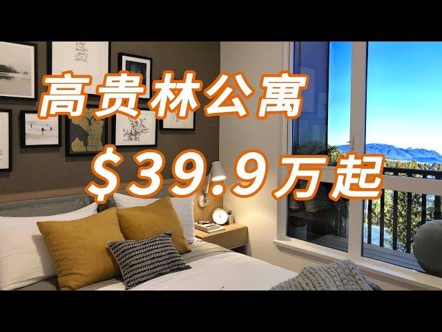 高贵林楼花#温哥华买房#西高贵林Kira地铁公寓New!Real Estate & Presale Condo in Vancouver