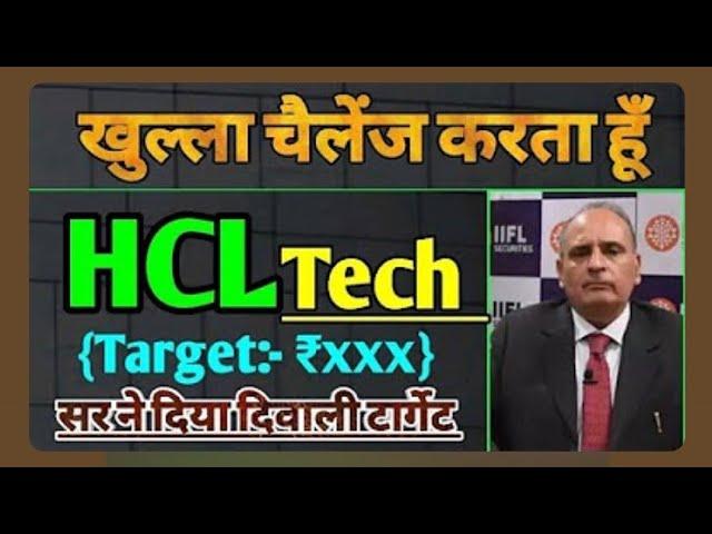 मालामाल हो जाओगे  HCL TECH  Share Price Target Latest News Today || hcl tech share price analysis