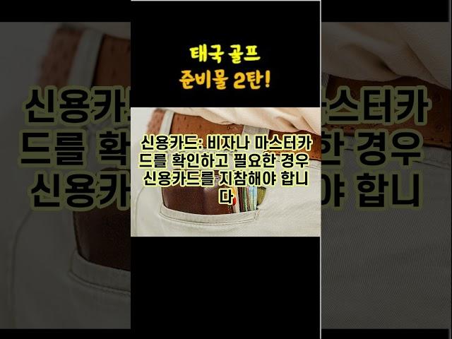 태국 골프 여행 준비물 2탄! [영원투어]  #태국골프장 #태국골프투어 #태국여행준비물 #태국준비물