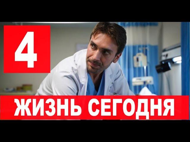 ЖИЗНЬ СЕГОДНЯ 4 серия на русском языке. Новый турецкий сериал