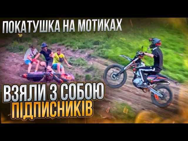 ПОКАТУШКА НА МОТИКАХ | ВЗЯЛИ З СОБОЮ ПІДПИСНИКІВ