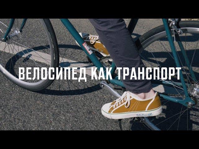 Велосипед как транспорт