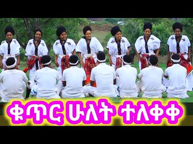 መብቱ አዱኛ ቁጥር ሁለት ጎጃመኛ ሙዚቃ ተለቀቀ#የጎጃም ሙዚቃ#የጎጃም ጭፈራ