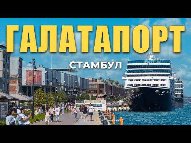  Галатапорт: модное место Стамбула #турция