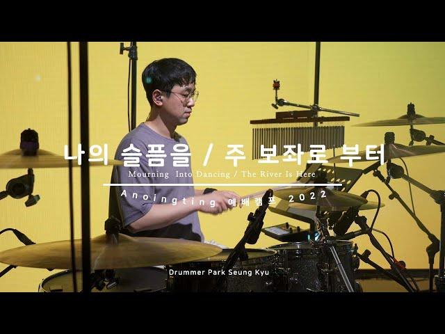 나의 슬픔을 + 주 보좌로 부터 (Mourning Into Dancing + The River Is Here) / 어노인팅 예배캠프 2022 Live Drum Cam [4K]