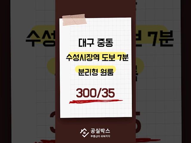 중동 수성시장역 도보 7분 이내 분리형 원룸 300/35 3층 서향 #대구원룸 #대구원룸월세 #대구부동산