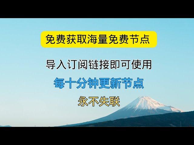 免费获取海量免费节点 导入订阅链接即可使用 每十分钟更新节点 永不失联 支持v2ray nekoray nokobox 小火箭