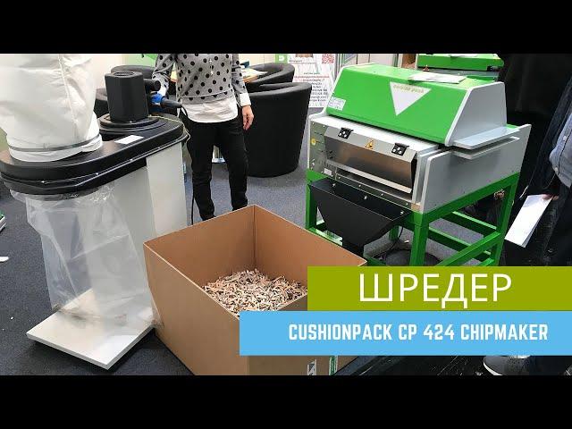 Шредер CushionPack CP 424 ChipMaker. Переработка картона. Производство наполнителя для упаковки.