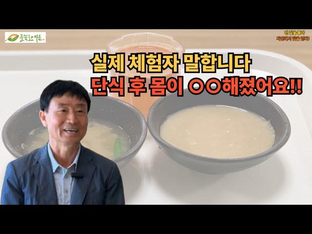단식과면역력 실제 체험자가 말합니다｜들꽃효소마을단식원 단식 시리즈 4편