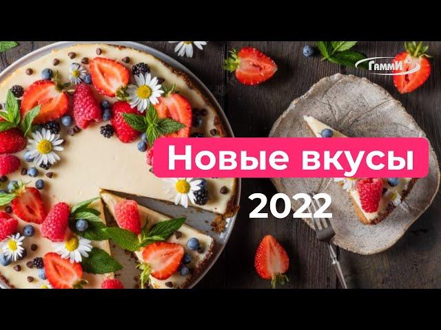 Новые вкусы продукции «Гамми» за 2022 год