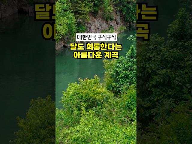 달도 희롱한다는 아름다운 한국의 비경이 머무르는 곳, 화림동 계곡과 함양 농월정 #대한민국구석구석 #함양여행 #함양가볼만한곳 #계곡 #경남계곡 #농월정 #화림동계곡