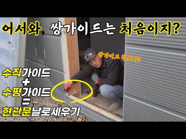 현관문설치 날로먹기!_문틀시공할때 수평가이드와 수직가이드를 이용해서 아주쉽게 설치하는 시공방법_샌드위치판넬로된 조립식창고건물 인테리어하기_볼디스트 워크웨어 의상협찬