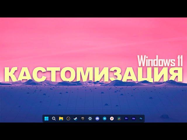 Я сделал новый Windows! Кастомизация Windows 11