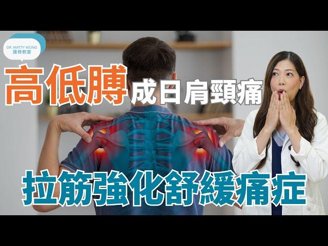 高低膊引起成日肩頸痛I拉筋強化舒緩痛症-脊醫王鳳恩(中/Eng Sub) Shoulder higher on one side cause neck pain - Dr Matty Wong DC