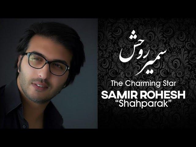 آهنگ جدید سمیر روحش - شاپرک | Shaparak - Samir Rohesh New Music 2021