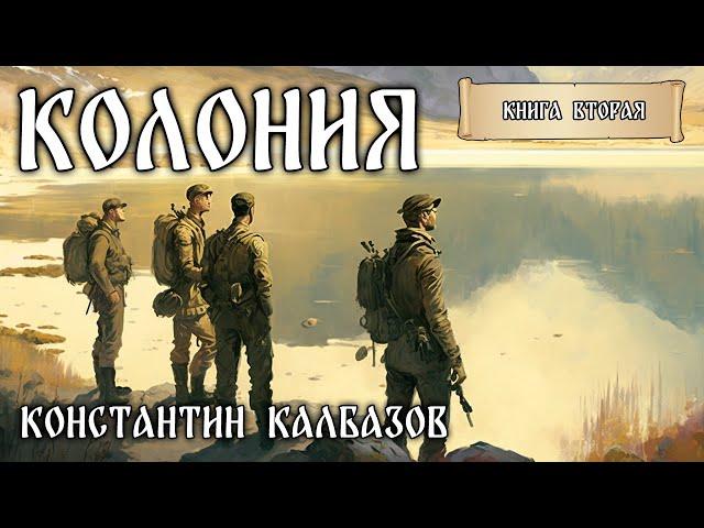 КОЛОНИЯ | КНИГА ВТОРАЯ | ПАРАЛЛЕЛЬНЫЕ МИРЫ | ПОПАДАНЦЫ КОНСТАНТИНА КАЛБАЗОВА