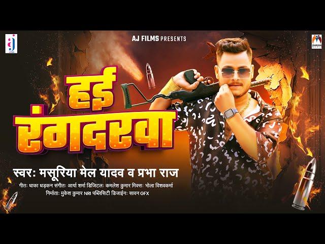 हई रंगदरवा | #Masuriya Mel Yadav | Hyi Rangdarwa | Prabha Raj | Bhojpuri Song 2024