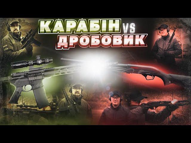 Карабін проти дробовика! Voodoo AR-15 vs Winchester SXP. Збройова Школа