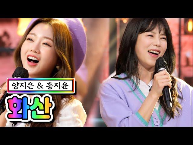 【클린버전】 양지은 & 홍지윤 - 화산 내딸하자 6화 TV CHOSUN 210507 방송