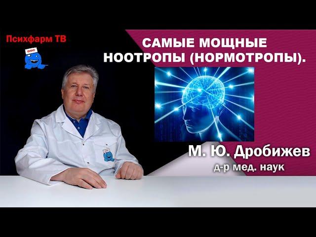 Самые мощные ноотропы (нормотропы).