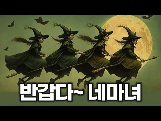 편집본: 반갑다~ 네 마녀의 날 Quadruple Witching Day