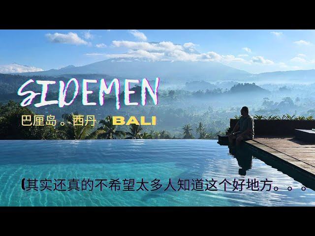 Sidemen 位于印尼 Bali 巴厘岛东部却很少人知道（暗喜），为何能吸引我过去住上了5天4夜？究竟这个村庄拥有什么独特的人文，风景，酒店，美食？那里的人用英语交流吗？交通方便吗？物价会贵吗？