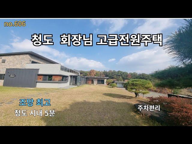 청도회장님전원주택급매 시내와 5분  대구  울산 부산 등에서 인기  조망좋고 접근성 좋은 고급주택 주차 6대  가능