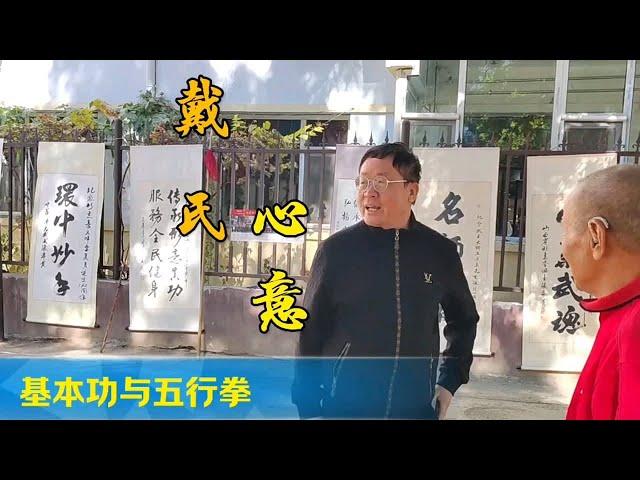 基本功与五行拳戴氏心意拳薛利荣祁县戴氏心意拳心意六合拳心意拳形意拳蹲猴桩蹲丹田蹲猴猴戴氏心意拳丹田功五行拳记录身边的传统武术文化站桩